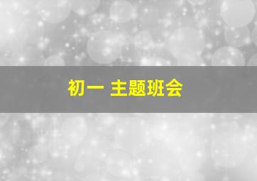 初一 主题班会